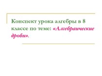 Алгебраические дроби 8 класс