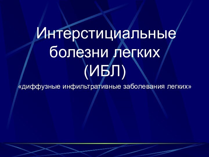 Интерстициальные болезни легких(ИБЛ)«диффузные инфильтративные заболевания легких»