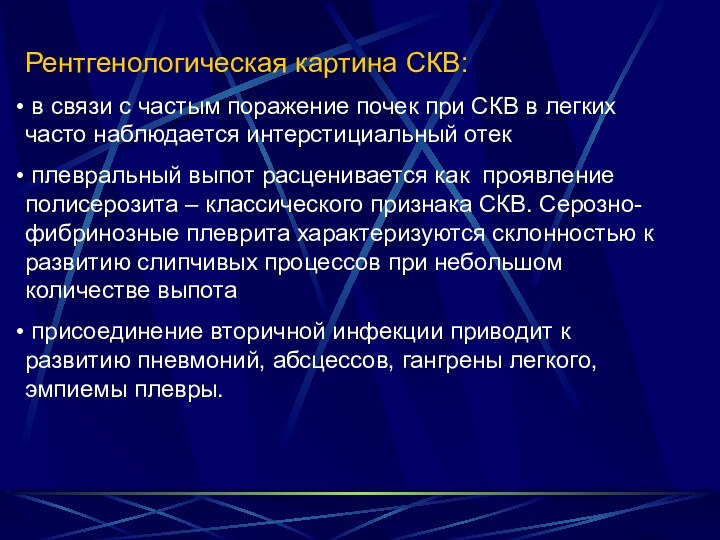 Рентгенологическая картина СКВ: в связи с частым поражение почек при СКВ в