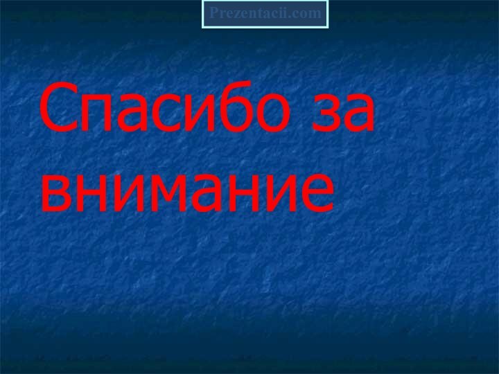 Спасибо за вниманиеPrezentacii.com