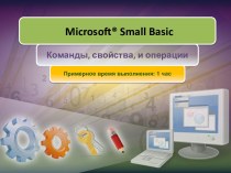 Microsoft® Small Basic Команды, свойства, и операции