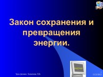 Закон сохранения и превращения энергии