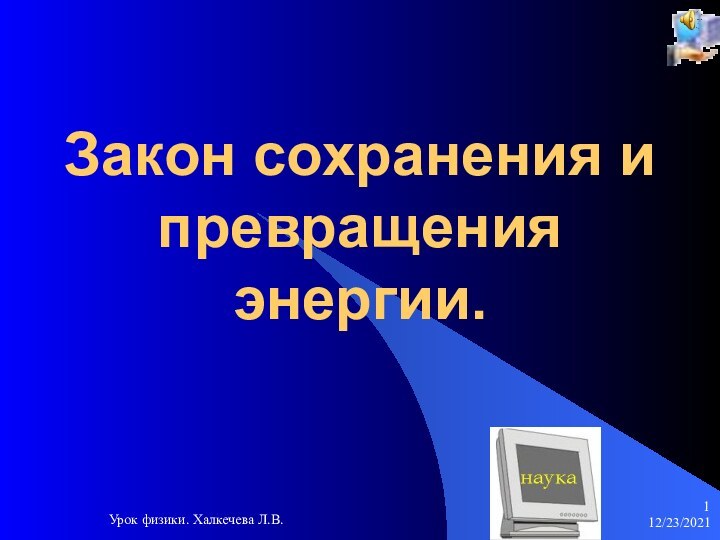 12/23/2021Урок физики. Халкечева Л.В.Закон сохранения и превращения энергии.