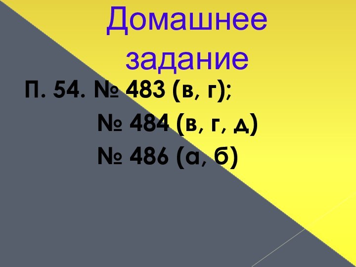 Домашнее заданиеП. 54. № 483 (в, г);