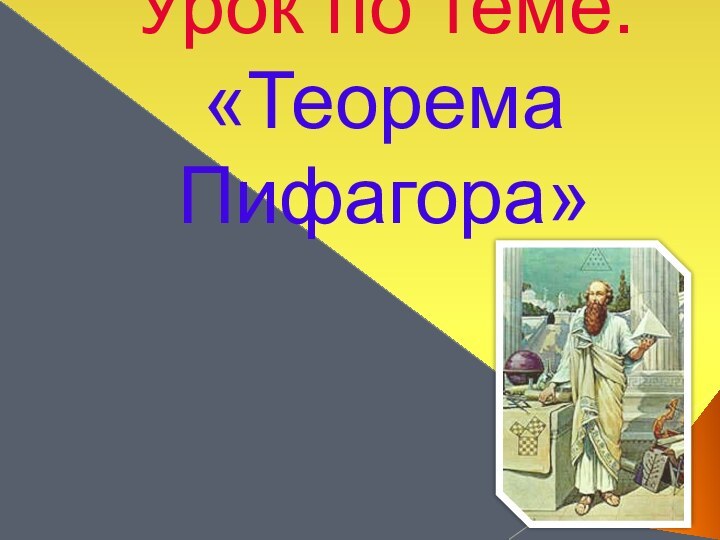 Урок по теме: «Теорема Пифагора»