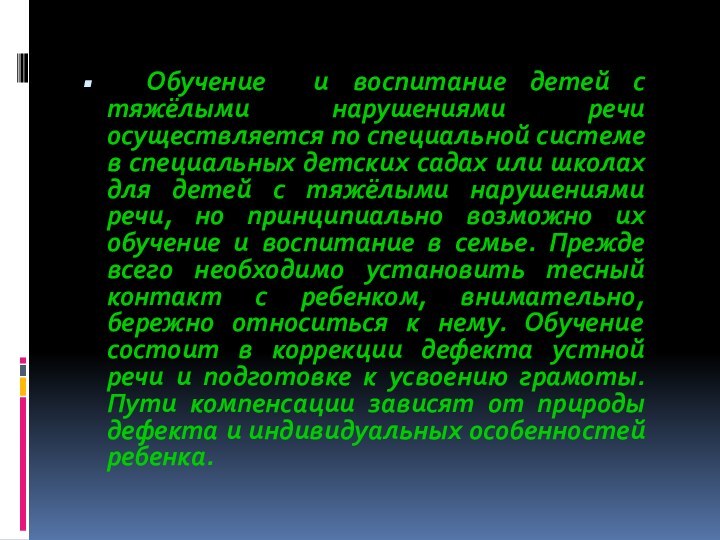 Обучение и воспитание детей с тяжёлыми нарушениями речи осуществляется по специальной системе