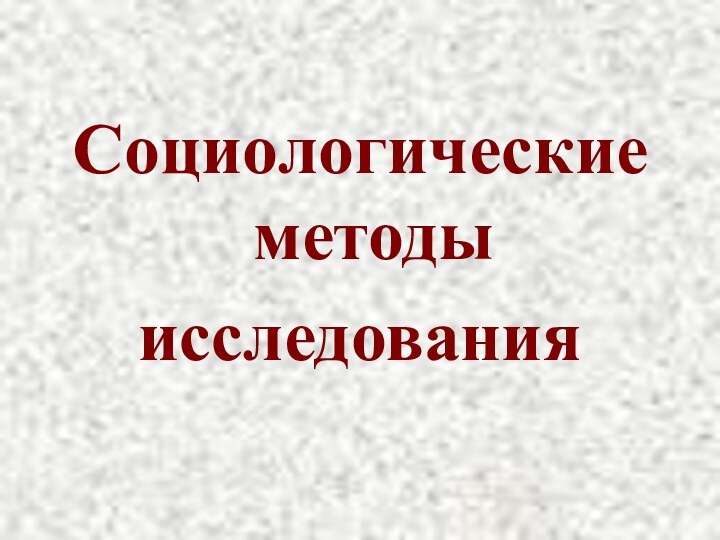 Социологические методыисследования