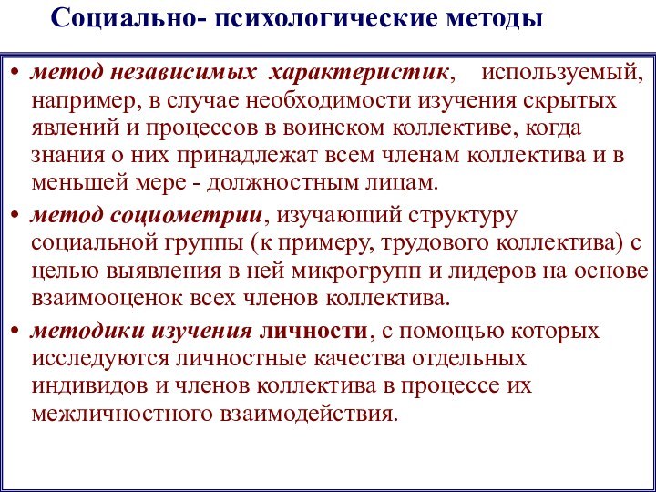 Социально- психологические методы  метод независимых характеристик,  используемый, например, в