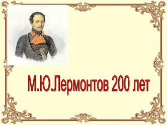 М.Ю. Лермонтов 200 лет