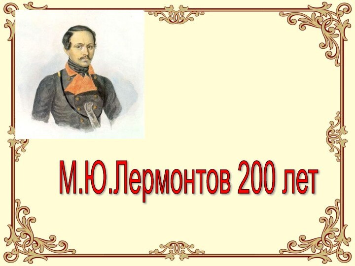 М.Ю.Лермонтов 200 лет