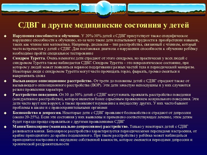 СДВГ и другие медицинские состояния у детейНарушения способности к обучению. У 20%-30%