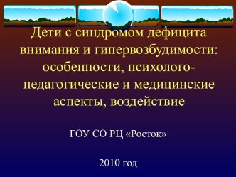 синдром дефицита внимания с гиперактивностью.