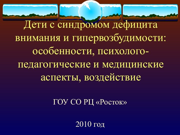 Дети с синдромом дефицита внимания и гипервозбудимости: особенности, психолого-педагогические и медицинские аспекты,