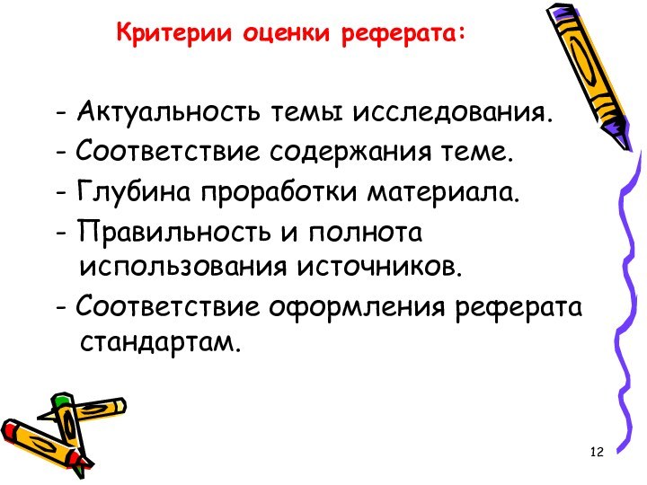 Критерии оценки реферата:- Актуальность темы исследования.- Соответствие содержания теме.- Глубина проработки материала.-