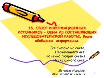 Обзор информационных источников - одна из составляющих исследовательской работы. Виды обобщения информации