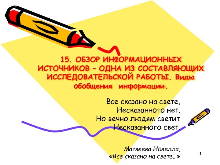 15. ОБЗОР ИНФОРМАЦИОННЫХ ИСТОЧНИКОВ – ОДНА ИЗ СОСТАВЛЯЮЩИХ ИССЛЕДОВАТЕЛЬСКОЙ РАБОТЫ. Виды обобщения