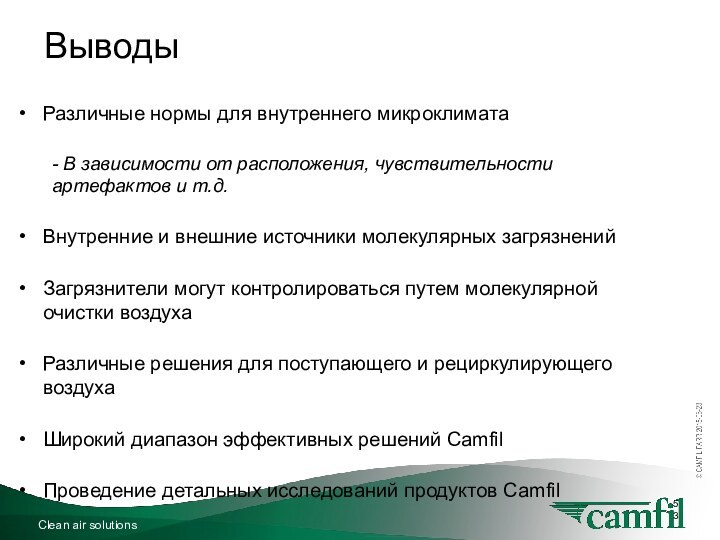 53ВыводыClean air solutionsРазличные нормы для внутреннего микроклимата- В зависимости от расположения, чувствительности