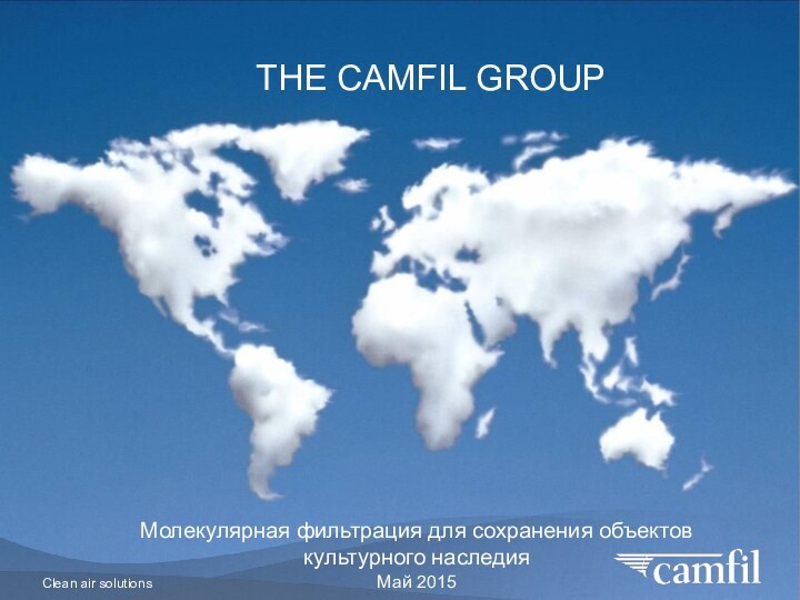 THE CAMFIL GROUPМолекулярная фильтрация для сохранения объектов культурного наследияМай 2015Clean air solutions