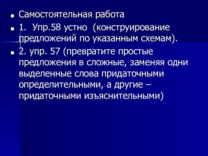 Самостоятельная работа1. Упр.58 устно (конструирование предложений по указанным схемам).2. упр. 57 (превратите