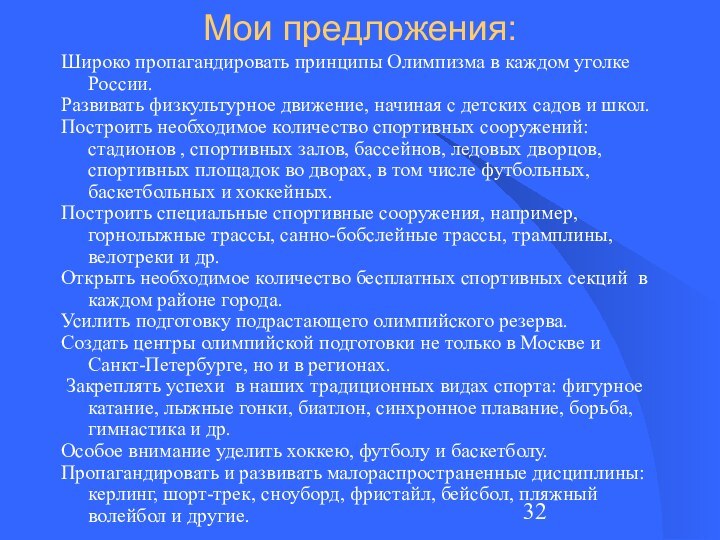 Мои предложения: Широко пропагандировать принципы Олимпизма в каждом уголке России.Развивать физкультурное движение,