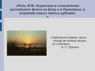 Роль Ф.М. Апраксина в становлении российского флота на Дону и в Приазовье, в освоении новых южных рубежей