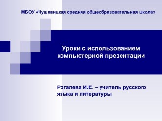 Уроки с использованием компьютерной презентации