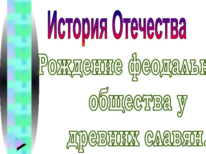 Рождение феодальногообщества удревних славян.История Отечества