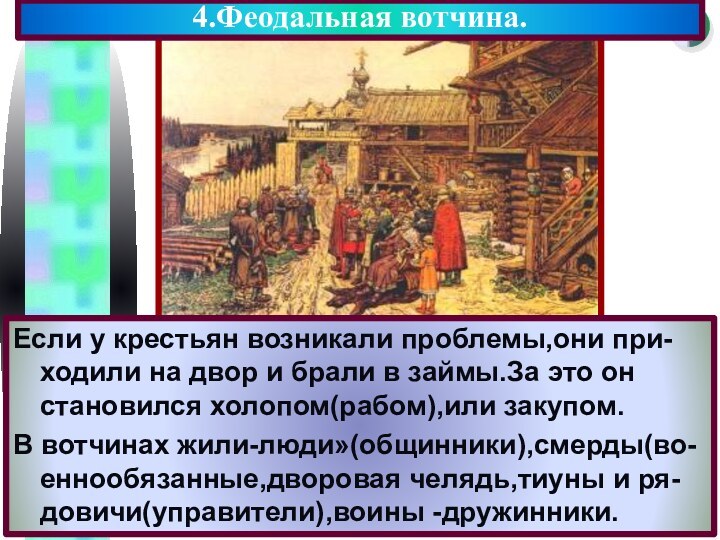 4.Феодальная вотчина.Если у крестьян возникали проблемы,они при-ходили на двор и брали в