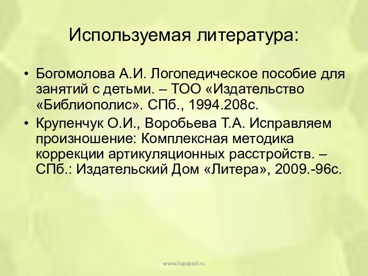 Используемая литература:Богомолова А.И. Логопедическое пособие для занятий с детьми. – ТОО «Издательство