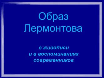 Образ Лермонтова в живописи и в воспоминаниях современников