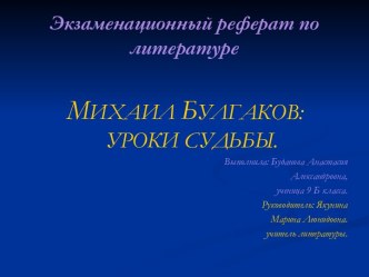 Михаил Булгаков: Уроки судьбы