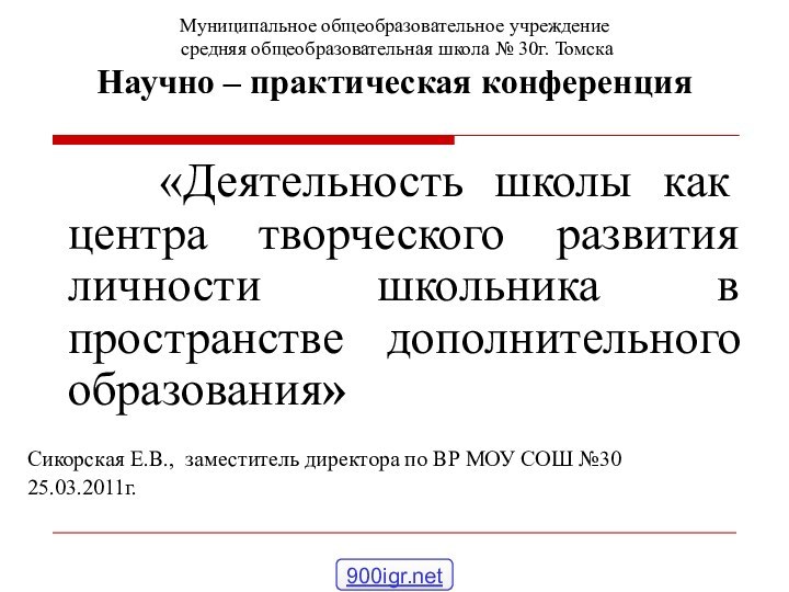 Муниципальное общеобразовательное учреждение  средняя общеобразовательная школа № 30г. Томска Научно –