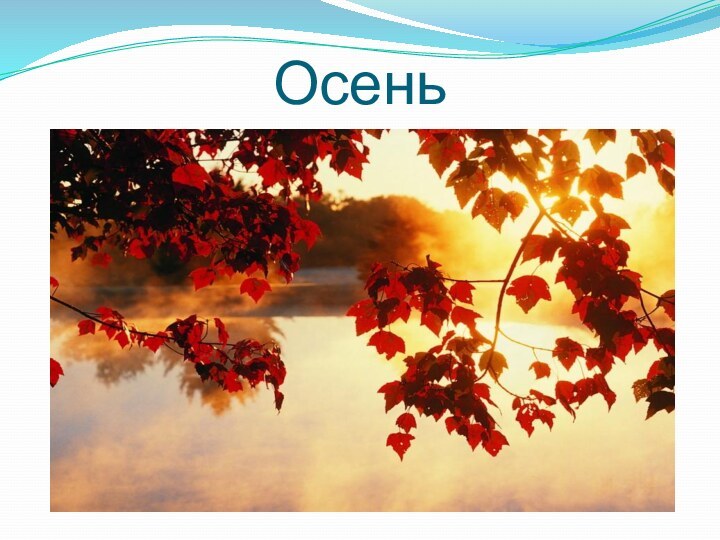 Осень