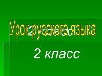 Обозначение мягкости согласных в конце и в середине слова