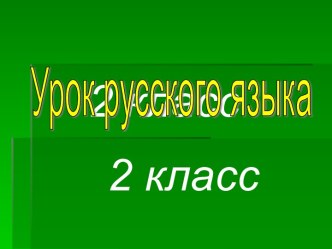 Обозначение мягкости согласных в конце и в середине слова