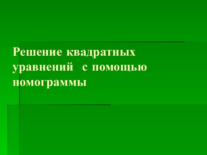 Решение квадратных уравнений с помощью номограммы