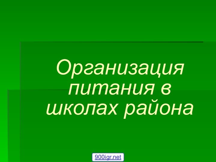 Организация питания в школах района