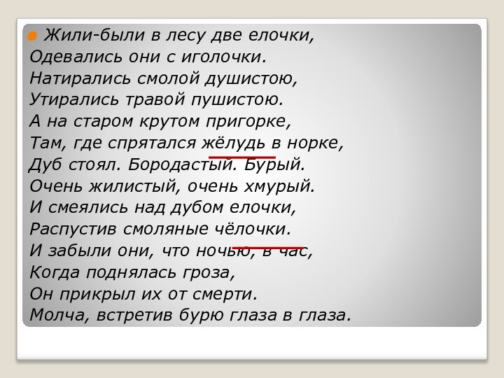 Жили-были в лесу две елочки, Одевались они с иголочки.Натирались смолой душистою, Утирались