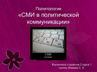 СМИ в политических коммуникациях