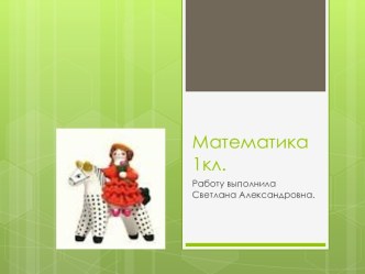 Математика 1кл