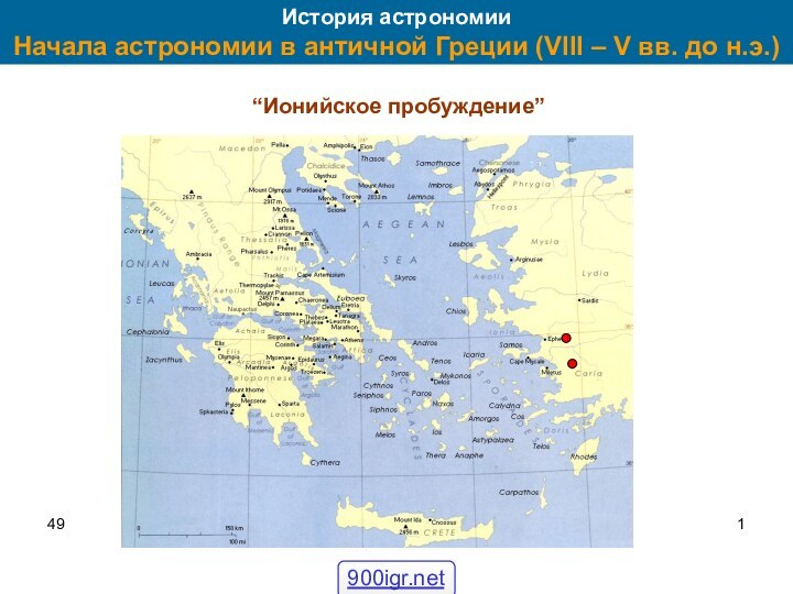 49История астрономии Начала астрономии в античной Греции (VIII – V вв. до н.э.) “Ионийское пробуждение”