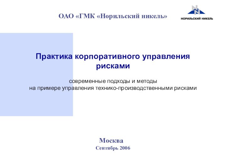 Москва Сентябрь 2006Практика корпоративного управления рисками современные подходы и методы на примере