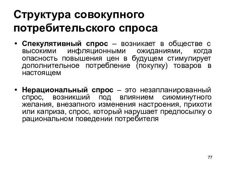 Структура совокупного потребительского спросаСпекулятивный спрос – возникает в обществе с высокими инфляционными