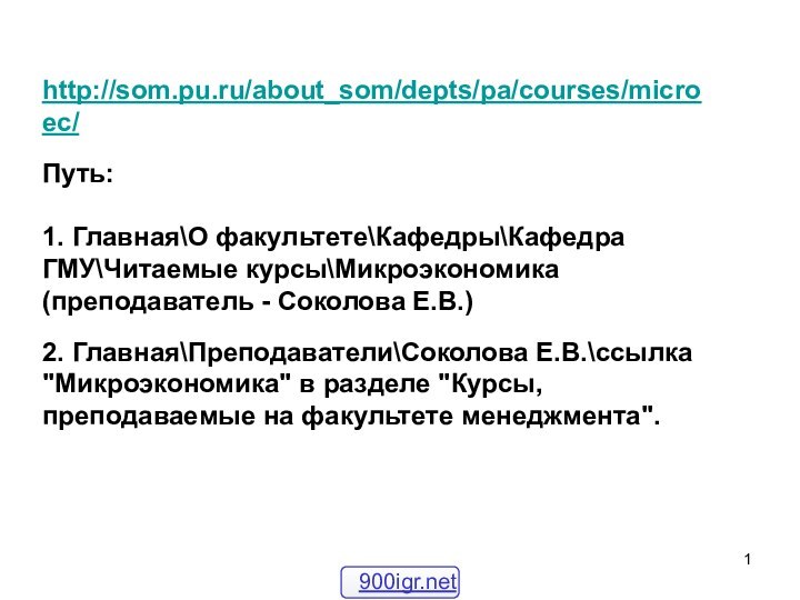 http://som.pu.ru/about_som/depts/pa/courses/microec/  Путь: 1. Главная\О факультете\Кафедры\Кафедра ГМУ\Читаемые курсы\Микроэкономика (преподаватель - Соколова Е.В.)