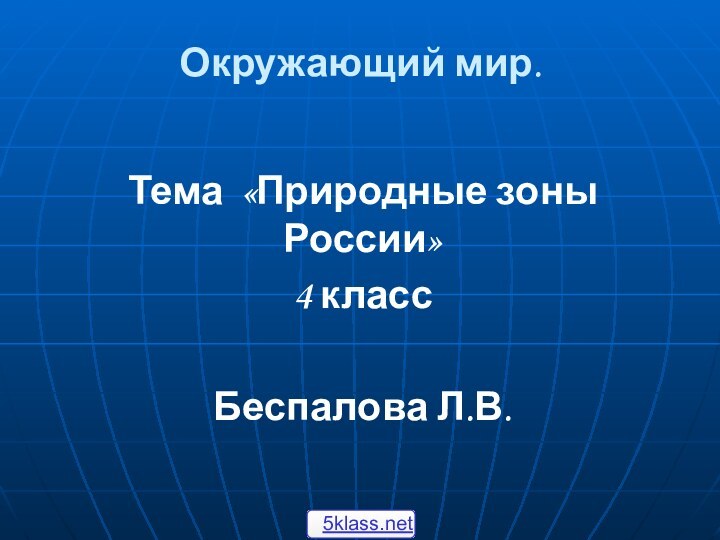 Окружающий мир.Тема «Природные зоны России»4 классБеспалова Л.В.