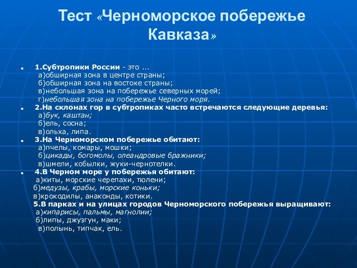 Тест «Черноморское побережье Кавказа»1.Субтропики России - это ...    а)обширная