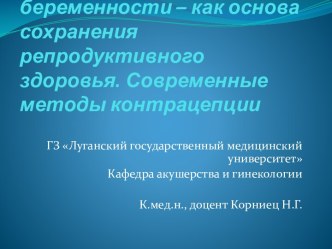 Планирование беременности. Современные методы контрацепции.