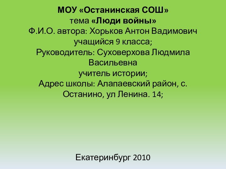 МОУ «Останинская СОШ» тема «Люди войны» Ф.И.О. автора: