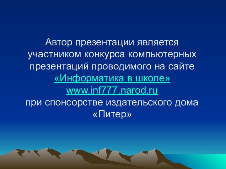 Автор презентации является участником конкурса компьютерных презентаций проводимого на сайте «Информатика в