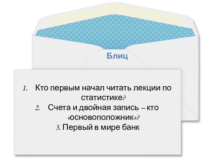 Кто первым начал читать лекции по статистике?Счета и двойная запись – кто